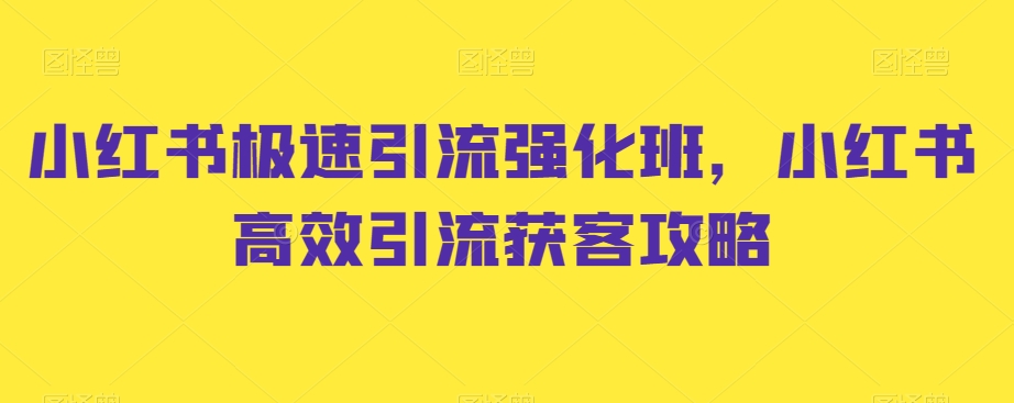 小红书极速引流强化班，小红书高效引流获客攻略 - 搞薯条网-搞薯条网