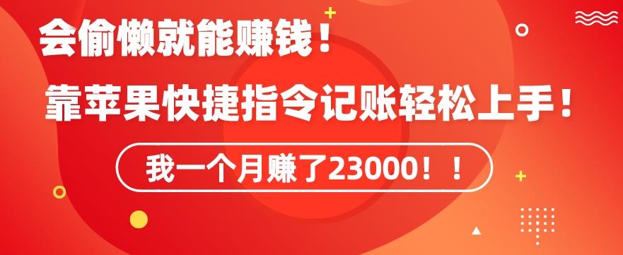 会偷懒就能赚钱！靠苹果快捷指令自动记账轻松上手，一个月变现23000【揭秘】 - 搞薯条网-搞薯条网