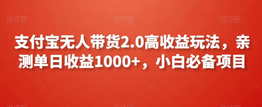 支付宝无人带货2.0高收益玩法，亲测单日收益1000+，小白必备项目【揭秘】 - 搞薯条网-搞薯条网