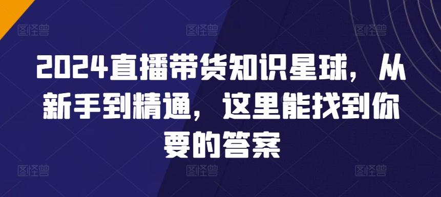 2024直播带货知识星球，从新手到精通，这里能找到你要的答案 - 搞薯条网-搞薯条网