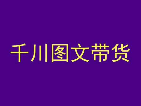 千川图文带货，测品+认知+实操+学员问题，抖音千川教程投放教程 - 搞薯条网-搞薯条网