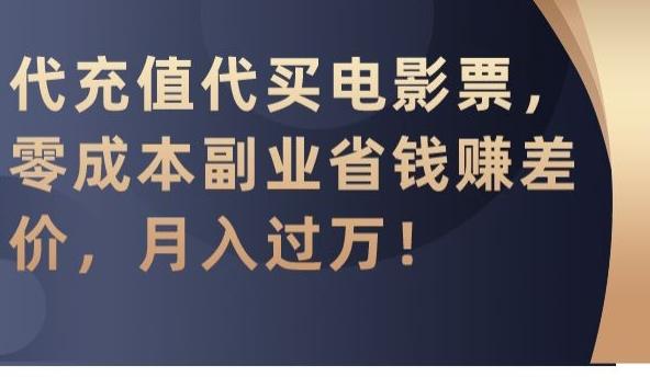 代充值代买电影票，零成本副业省钱赚差价，月入过万【揭秘】 - 搞薯条网-搞薯条网