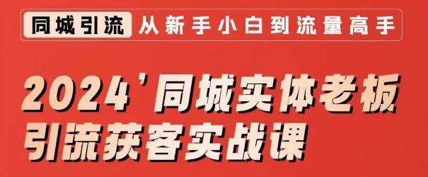 2024同城实体老板引流获客实战课，同城短视频·同城直播·实体店投放·问题答疑 - 搞薯条网-搞薯条网