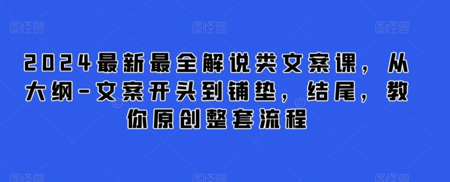 2024最新最全解说类文案课，从大纲-文案开头到铺垫，结尾，教你原创整套流程 - 搞薯条网-搞薯条网