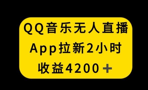 QQ音乐无人直播APP拉新，2小时收入4200，不封号新玩法【揭秘】 - 搞薯条网-搞薯条网