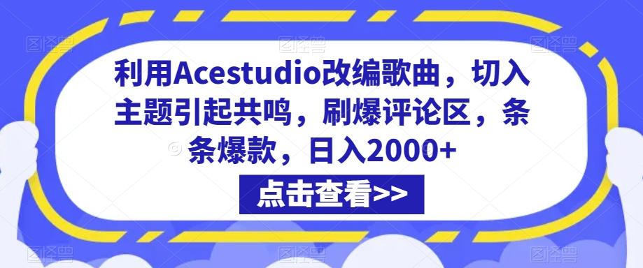 利用Acestudio改编歌曲，切入主题引起共鸣，刷爆评论区，条条爆款，日入2000+【揭秘】 - 搞薯条网-搞薯条网