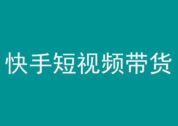 快手短视频带货，操作简单易上手，人人都可操作的长期稳定项目! - 搞薯条网-搞薯条网