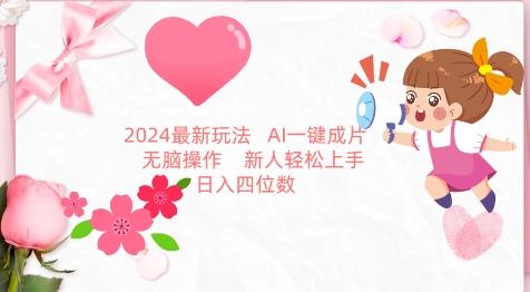 2024最新玩法，AI一键生成图文带货， 无脑操作，新人轻松上手【揭秘】 - 搞薯条网-搞薯条网