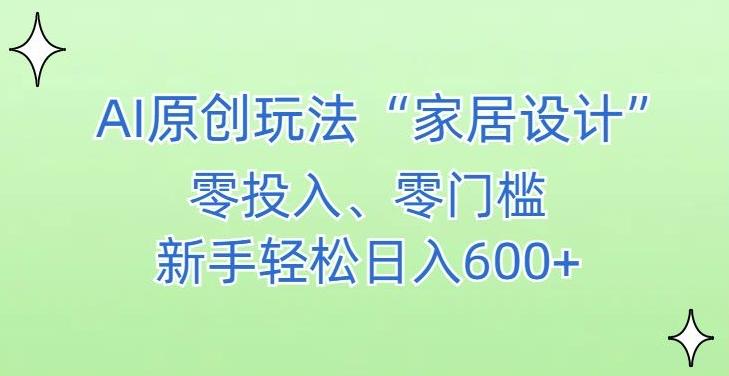 AI家居设计，简单好上手，新手小白什么也不会的，都可以轻松日入500+【揭秘】 - 搞薯条网-搞薯条网