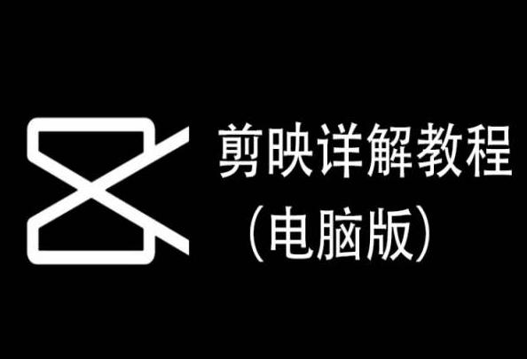 剪映详解教程(电脑版)，每集都是精华，直接实操 - 搞薯条网-搞薯条网