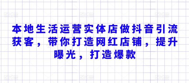 本地生活运营实体店做抖音引流获客，带你打造网红店铺，提升曝光，打造爆款 - 搞薯条网-搞薯条网