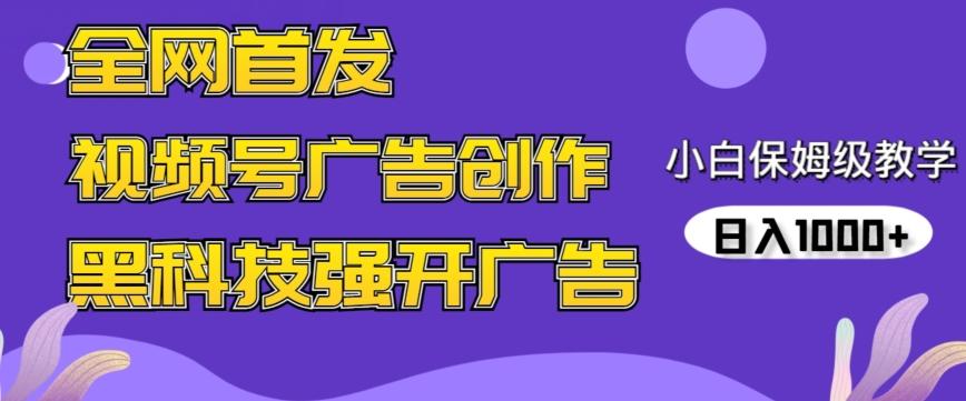 全网首发蝴蝶号广告创作，用AI做视频，黑科技强开广告，小白跟着做，日入1000+【揭秘】 - 搞薯条网-搞薯条网