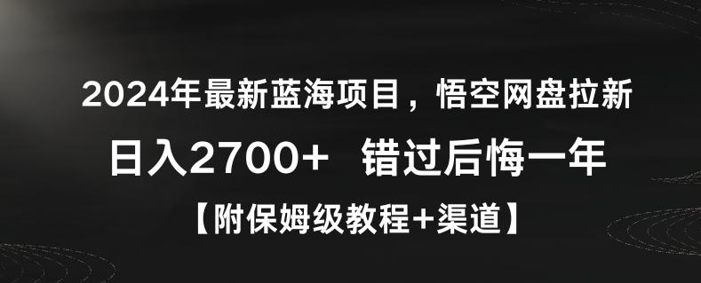 2024年最新蓝海项目，悟空网盘拉新，日入2700+错过后悔一年【附保姆级教程+渠道】【揭秘】 - 搞薯条网-搞薯条网