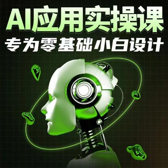 AI应用实操课，专为零基础小白设计 - 搞薯条网-搞薯条网