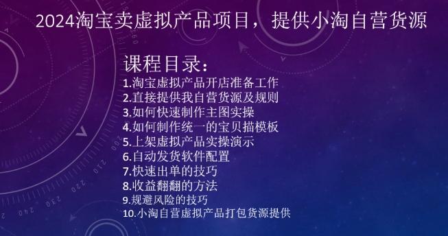 2024淘宝卖虚拟产品项目，提供小淘自营货源 - 搞薯条网-搞薯条网