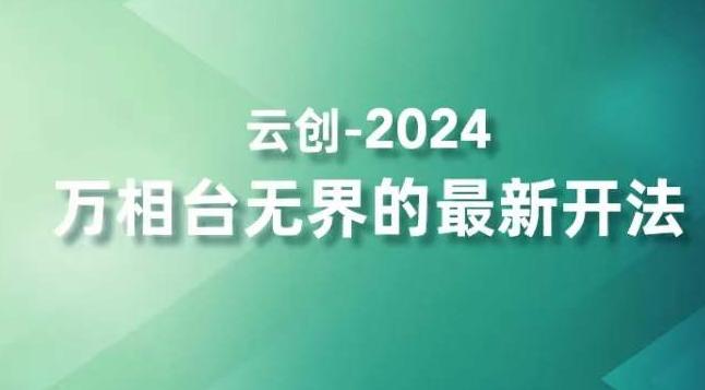 2024万相台无界的最新开法，高效拿量新法宝，四大功效助力精准触达高营销价值人群 - 搞薯条网-搞薯条网