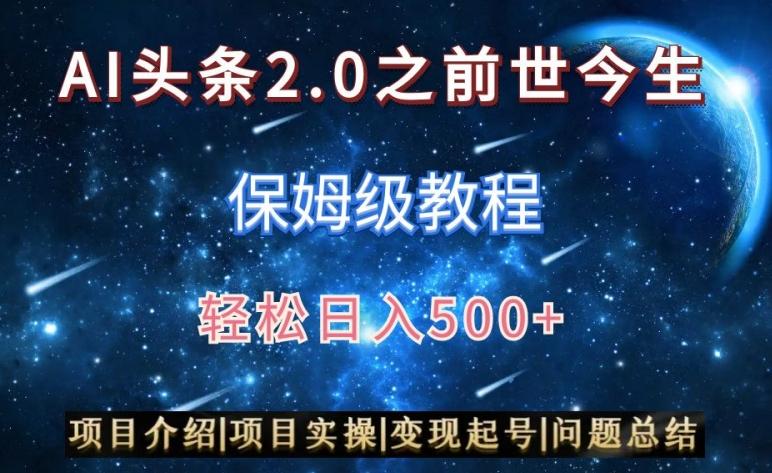 AI头条2.0之前世今生玩法(保姆级教程)图文+视频双收益，轻松日入500+【揭秘】 - 搞薯条网-搞薯条网