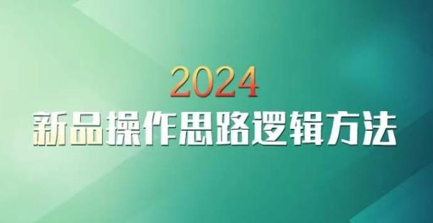 云创一方2024淘宝新品操作思路逻辑方法 - 搞薯条网-搞薯条网