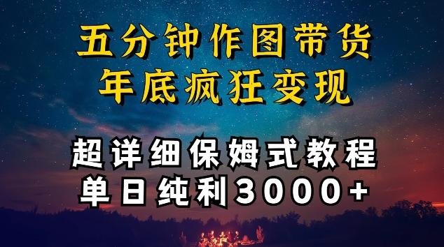 五分钟作图带货疯狂变现，超详细保姆式教程单日纯利3000+【揭秘】 - 搞薯条网-搞薯条网