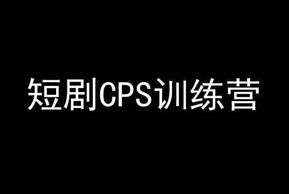 短剧CPS训练营，百亿市场规模，新手可躺赚的项目 - 搞薯条网-搞薯条网