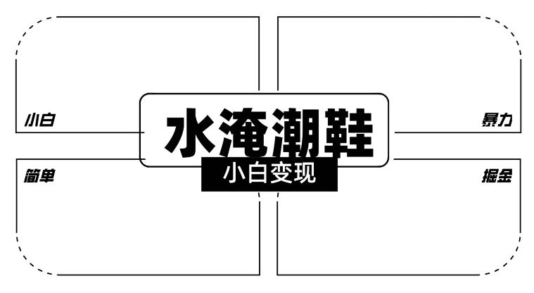 2024全新冷门水淹潮鞋无人直播玩法，小白也能轻松上手，打爆私域流量，轻松实现变现【揭秘】 - 搞薯条网-搞薯条网