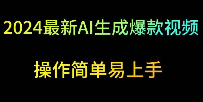 2024最新AI生成爆款视频，日入500+，操作简单易上手【揭秘】 - 搞薯条网-搞薯条网