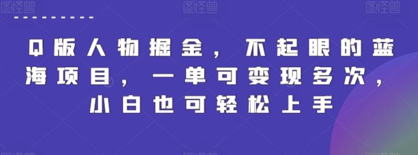 Q版人物掘金，不起眼的蓝海项目，一单可变现多次，小白也可轻松上手【揭秘】 - 搞薯条网-搞薯条网