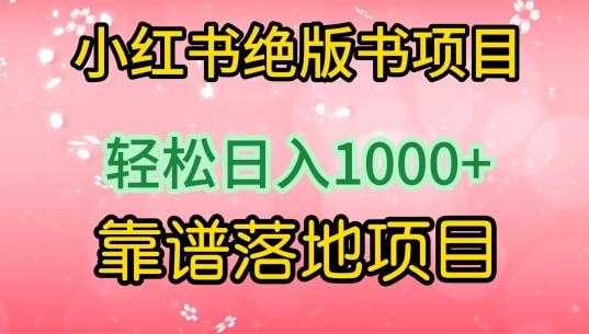 小红书绝版书项目，轻松日入1000+，靠谱落地项目【揭秘】 - 搞薯条网-搞薯条网