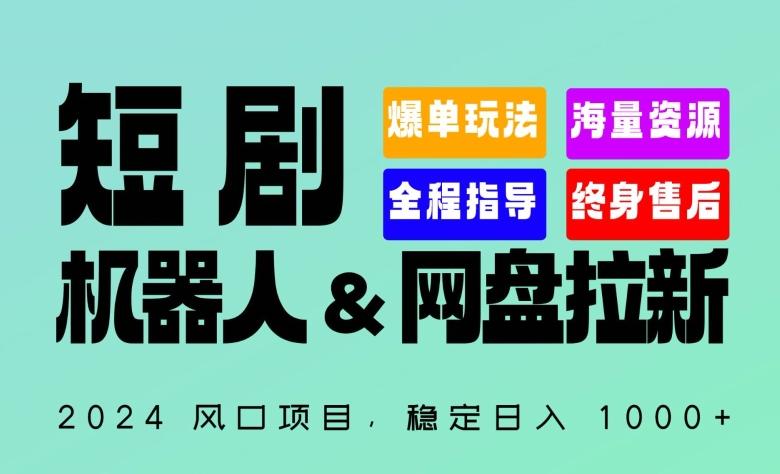 2024“短剧机器人+网盘拉新”全自动运行项目，稳定日入1000+，你的每一条专属链接都在为你赚钱【揭秘】 - 搞薯条网-搞薯条网