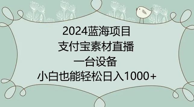 2024年蓝海项目，支付宝素材直播，无需出境，小白也能日入1000+ ，实操教程【揭秘】 - 搞薯条网-搞薯条网