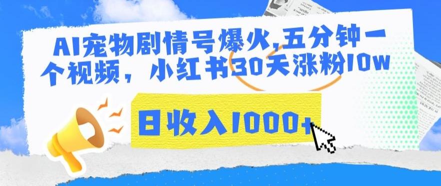 AI宠物剧情号爆火，五分钟一个视频，小红书30天涨粉10w，日收入1000+【揭秘】 - 搞薯条网-搞薯条网