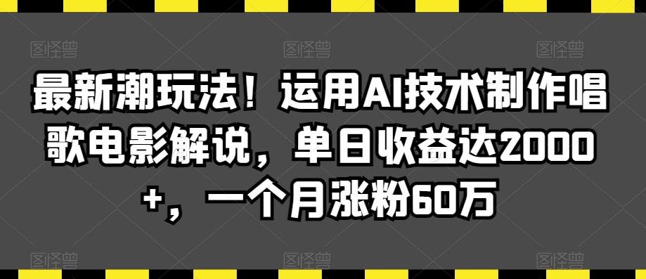 最新潮玩法！运用AI技术制作唱歌电影解说，单日收益达2000+，一个月涨粉60万【揭秘】 - 搞薯条网-搞薯条网