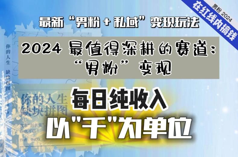 【私域流量最值钱】把“男粉”流量打到手，你便有无数种方法可以轻松变现，每日纯收入以“千”为单位 - 搞薯条网-搞薯条网