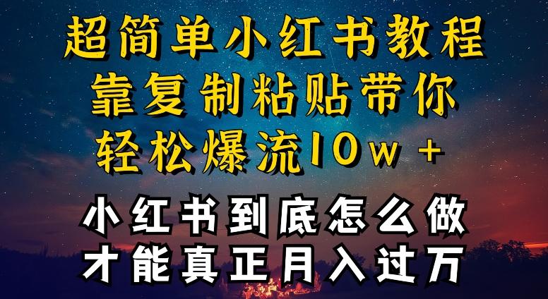 小红书博主到底怎么做，才能复制粘贴不封号，还能爆流引流疯狂变现，全是干货【揭秘】 - 搞薯条网-搞薯条网