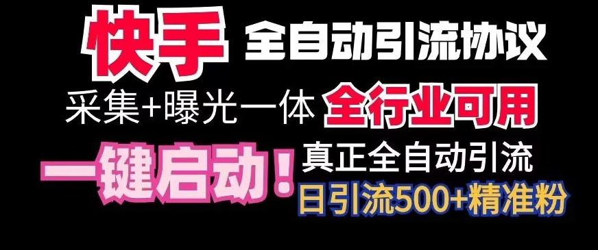 【全网首发】快手全自动截流协议，微信每日被动500+好友！全行业通用【揭秘】 - 搞薯条网-搞薯条网