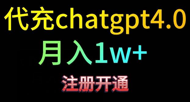 代充chatgpt4，日入500+，精准引流，暴力变现【揭秘】 - 搞薯条网-搞薯条网