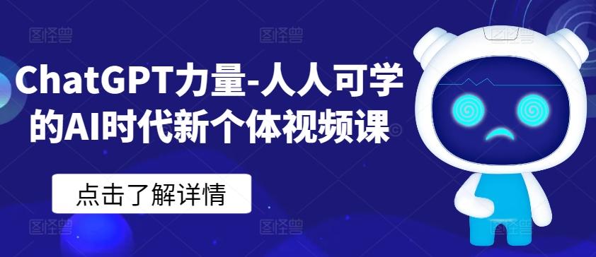 ChatGPT力量-人人可学的AI时代新个体视频课 - 搞薯条网-搞薯条网