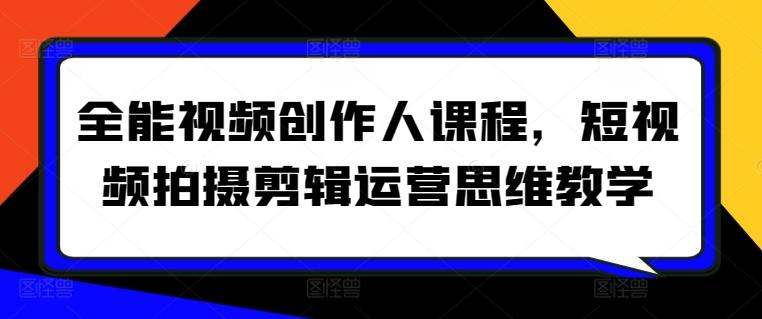 全能视频创作人课程，短视频拍摄剪辑运营思维教学 - 搞薯条网-搞薯条网