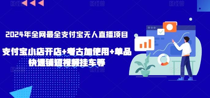 2024年全网最全支付宝无人直播项目，支付宝小店开店+考古加使用+单品快速铺短视频挂车等【揭秘】 - 搞薯条网-搞薯条网