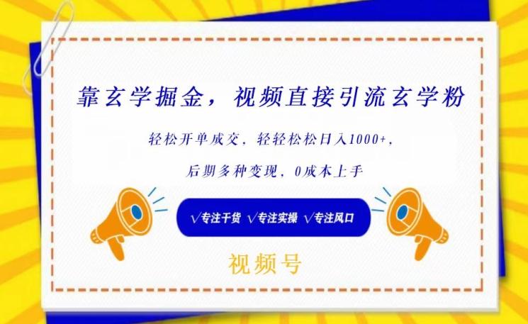 靠玄学掘金，视频直接引流玄学粉， 轻松开单成交，后期多种变现，0成本上手【揭秘】 - 搞薯条网-搞薯条网