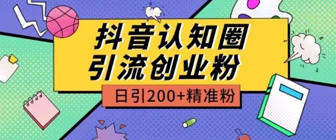 外面收费3980抖音认知圈引流创业粉玩法日引200+精准粉【揭秘】 - 搞薯条网-搞薯条网