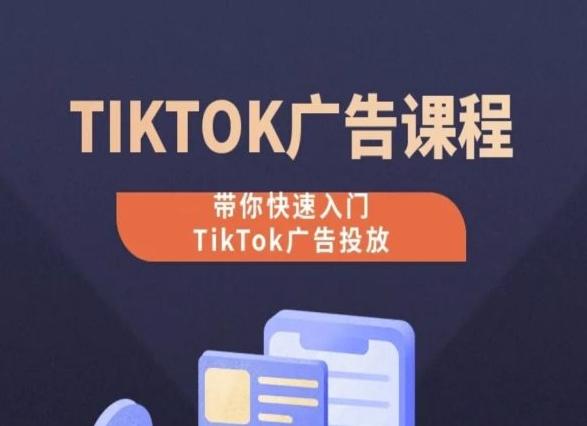 TikTok广告投放课程，从0-1实操课，带你快速入门TikTok广告投放 - 搞薯条网-搞薯条网