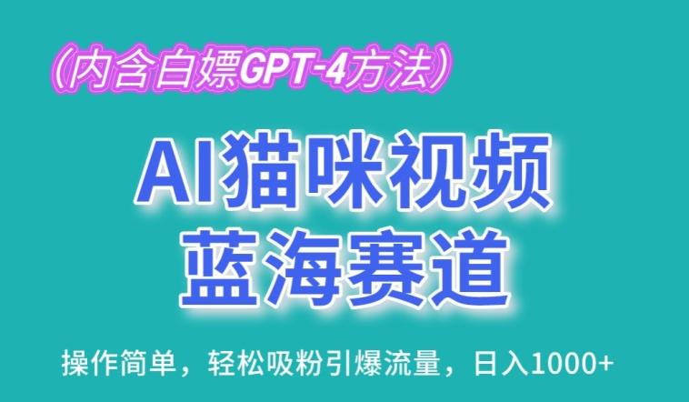 AI猫咪视频蓝海赛道，操作简单，轻松吸粉引爆流量，日入1K【揭秘】 - 搞薯条网-搞薯条网