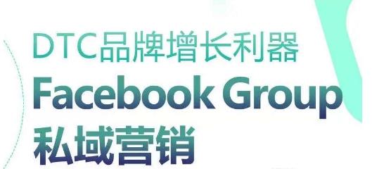 DTC品牌增长利器：Facebook Group私域营销策略 - 搞薯条网-搞薯条网