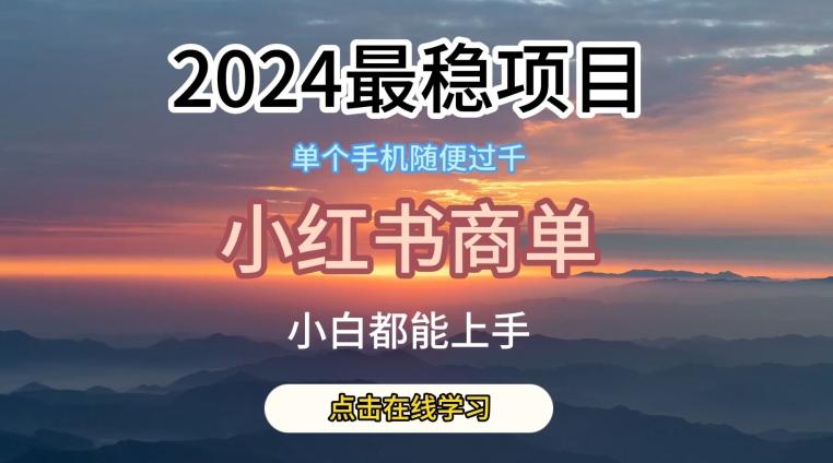 2024最稳蓝海项目，小红书商单项目，没有之一【揭秘】 - 搞薯条网-搞薯条网