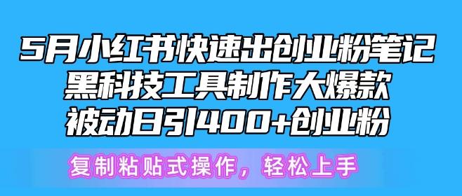 5月小红书快速出创业粉笔记，黑科技工具制作大爆款，被动日引400+创业粉【揭秘】 - 搞薯条网-搞薯条网