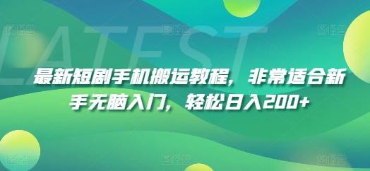 最新短剧手机搬运教程，非常适合新手无脑入门，轻松日入200+ - 搞薯条网-搞薯条网