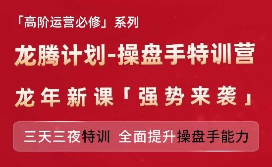 亚马逊高阶运营必修系列，龙腾计划-操盘手特训营，三天三夜特训 全面提升操盘手能力 - 搞薯条网-搞薯条网