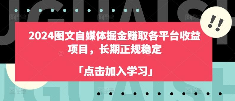 2024图文自媒体掘金赚取各平台收益项目，长期正规稳定 - 搞薯条网-搞薯条网