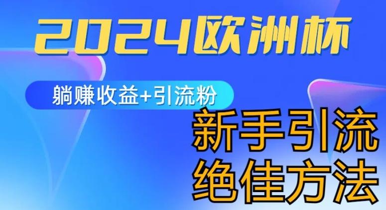 2024欧洲杯风口的玩法及实现收益躺赚+引流粉丝的方法，新手小白绝佳项目【揭秘】 - 搞薯条网-搞薯条网